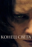 Конец света (2021)