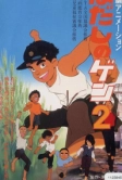 Босоногий Гэн 2 (1986)