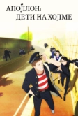 Аполлон: Дети на холме (2012)