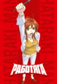Работяга (2006)