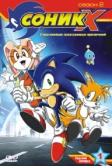 Соник X (2003)