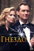 Гнездо (2019)