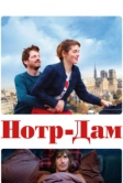 Нотр-Дам (2019)