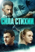 Сила стихии (2020)