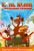 Конь Юлий и большие скачки (2020)