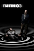 Гипноз (2020)