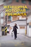 Женщина, которая убежала (2019)