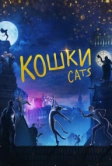 Кошки (2019)
