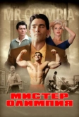 Мистер Олимпия (2018)