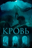 Кровь (2018)
