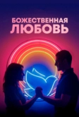 Божественная любовь (2019)