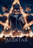 Девятая (2019)