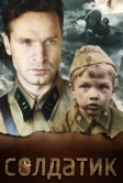 Солдатик (2018)