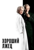 Хороший лжец (2019)