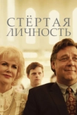 Стертая личность (2018)