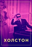 Холстон (2019)