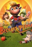 Весёлая ферма (2018)