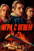 Игра с огнем (2019)