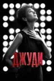 Джуди (2019)