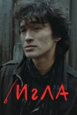 Игла (1988)