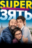 SuperЗять (2018)