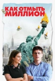 Как отмыть миллион (2018)
