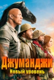 Джуманджи: Новый уровень (2019)