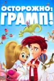 Осторожно: Грамп! (2017)