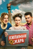 Килиманджара (2018)