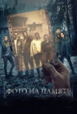 Фото на память (2018)