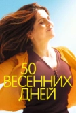 50 весенних дней (2017)