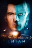 Титан (2017)