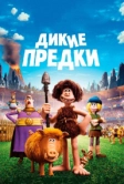 Дикие предки (2018)