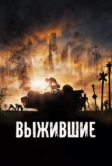 Выжившие (2017)