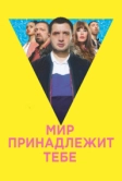 Мир принадлежит тебе (2018)