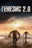 Генезис 2.0 (2018)