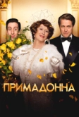 Примадонна (2016)
