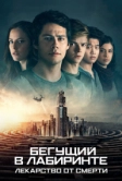 Бегущий в лабиринте: Лекарство от смерти (2018)