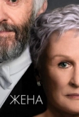 Жена (2017)