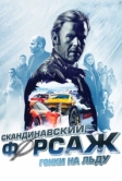 Скандинавский форсаж: Гонки на льду (2016)