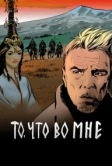 То, что во мне (2017)