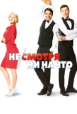 Не/смотря ни на что (2017)