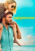 Одаренная (2017)