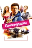 Гангстердам (2017)