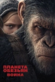 Планета обезьян: Война (2017)
