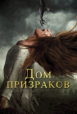 Дом призраков (2017)