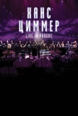 Ханс Циммер: Live on Tour (2017)