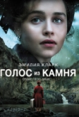 Голос из камня (2016)