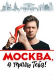 Москва, я терплю тебя (2016)