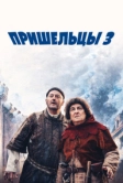 Пришельцы 3: Взятие Бастилии (2016)